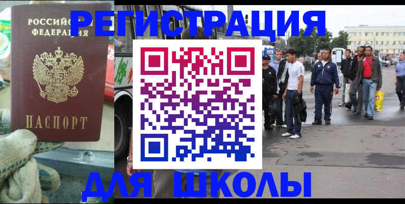 регистрация для школы в Россоши